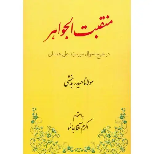 جلد کتاب منقبت الجواهر