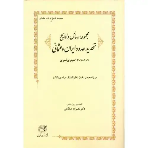 جلد کتاب مجموعه رسائل و لوایح تحدید حدود