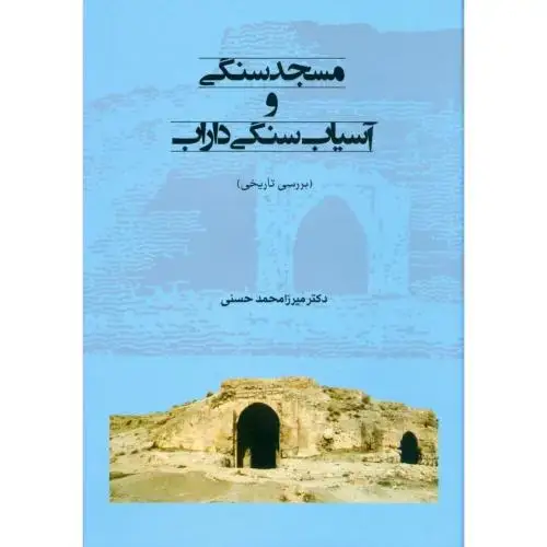 جلد کتاب مسجد سنگی و آسیاب سنگی داراب