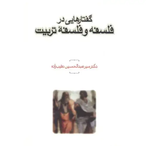جلد کتاب گفتارهایی در فلسفه و فلسفه تربیت