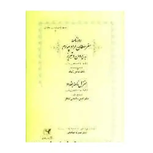 جلد کتاب روزنامه سفر سلطان مراد چهارم به ایروان