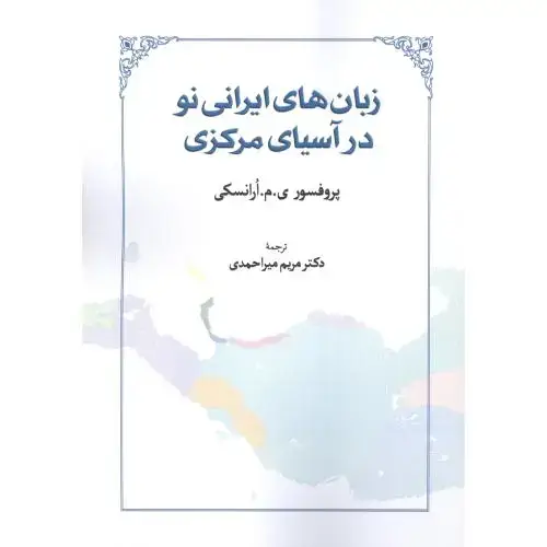 جلد کتاب زبانهای ایرانی نو درآسیای مرکزی