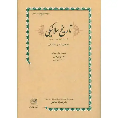 جلد کتاب تاریخ سلانیکی