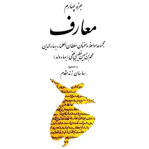 جلد کتاب جزوء چهارم معارف: مجموعه مواعظ و سخنان