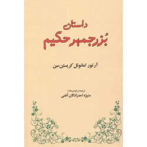 جلد کتاب داستان بزرجمهر حکیم