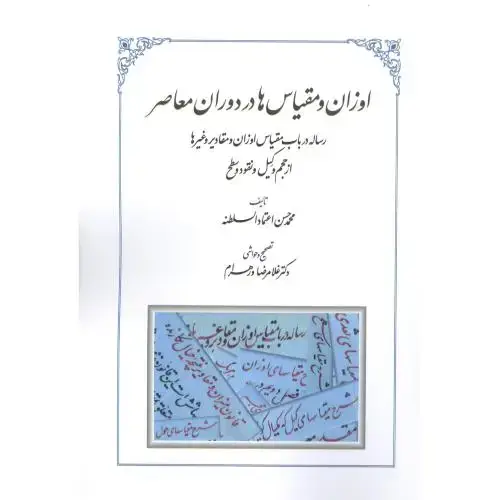 جلد کتاب اوزان و مقیاسها در دوران معاصر