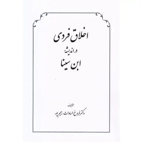 جلد کتاب اخلاق فردی در اندیشه ابنسینا