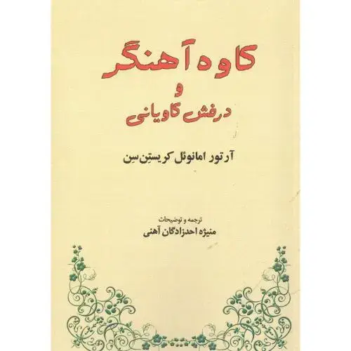 جلد کتاب کاوه آهنگر و درفش کاویانی