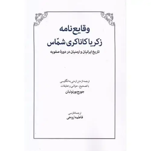 جلد کتاب وقایعنامه زکریا کاناکری شماس