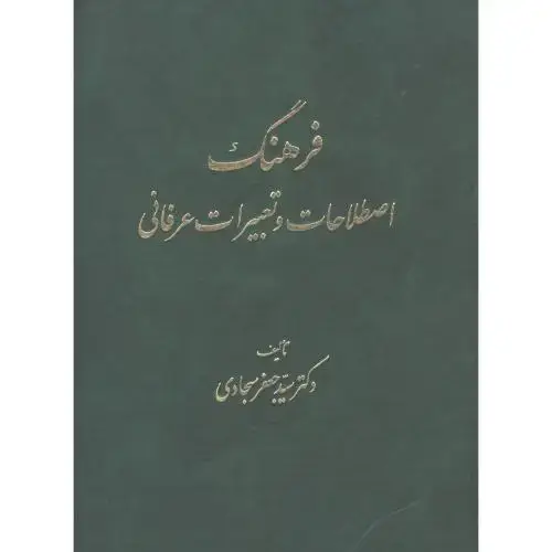 جلد کتاب فرهنگ اصطلاحات و تعبیرات عرفانی