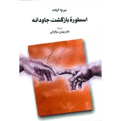 جلد کتاب اسطوره بازگشت جاودانه
