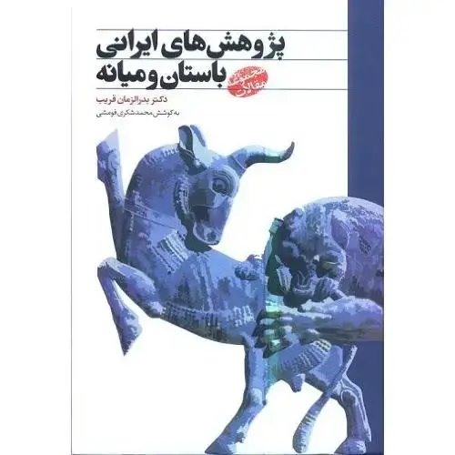 جلد کتاب پژوهشهای ایرانی باستان و میانه