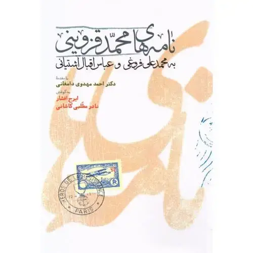 جلد کتاب نامههای محمد قزوینی به محمدعلی فروغی