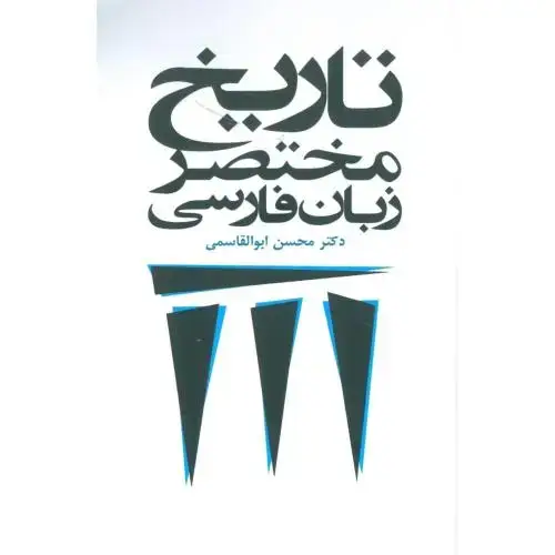 جلد کتاب تاریخ مختصر زبان فارسی