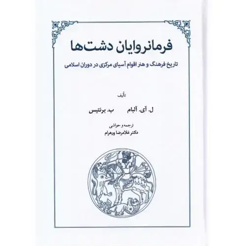 جلد کتاب فرمانروایان دشتها