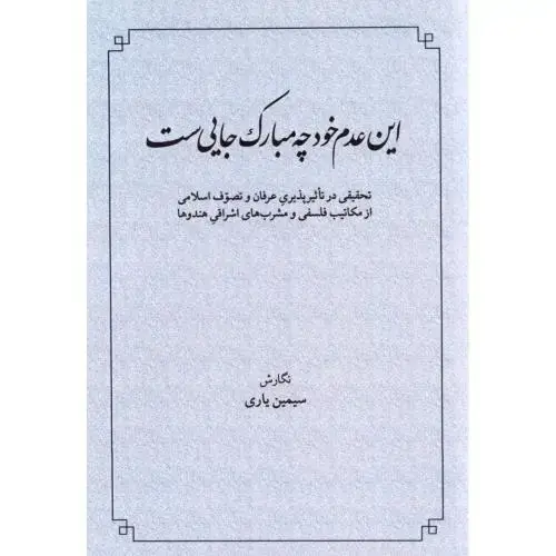 جلد کتاب این عدم خود چه مبارک جاییست