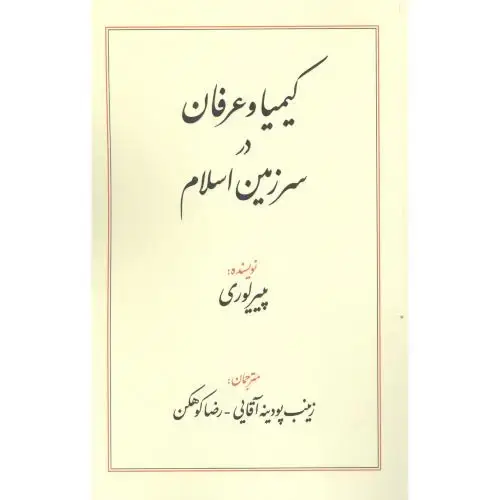 جلد کتاب کیمیا و عرفان در سرزمین اسلام