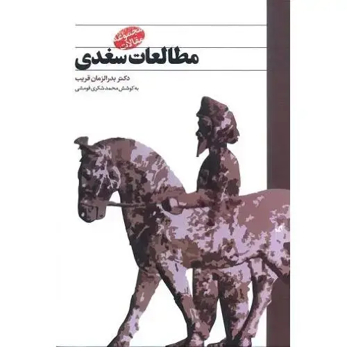 جلد کتاب مطالعات سغدی: مجموعه مقالات