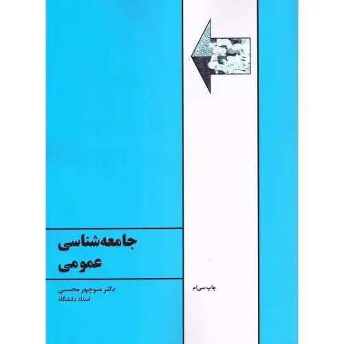جلد کتاب جامعهشناسی عمومی