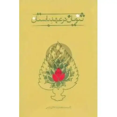 جلد کتاب ثنویان در عهد باستان
