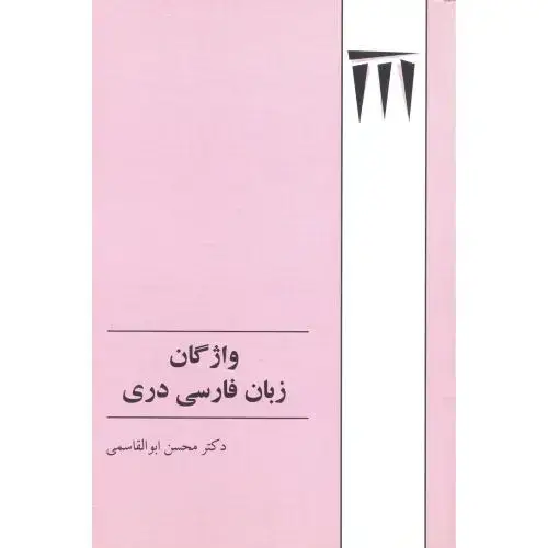 جلد کتاب واژگان زبان فارسی دری