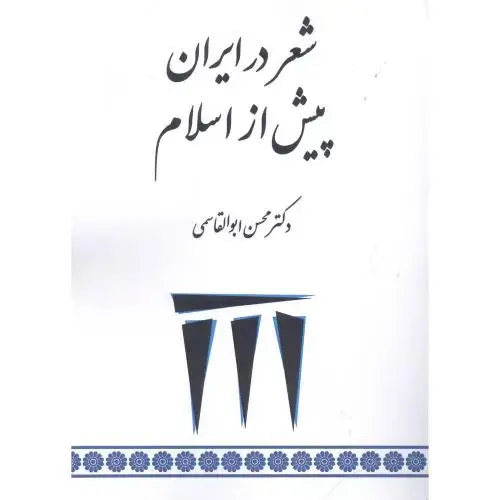 جلد کتاب شعر در ایران پیش از اسلام