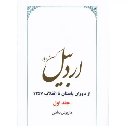 جلد کتاب اردبیل: کهندیار (2 جلدی)