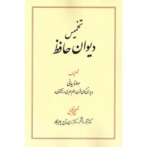جلد کتاب تخمیس دیوان حافظ