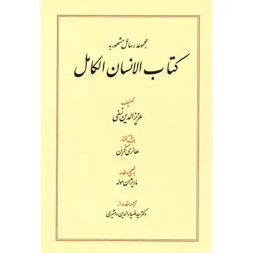 جلد کتاب کتاب الانسان الکامل