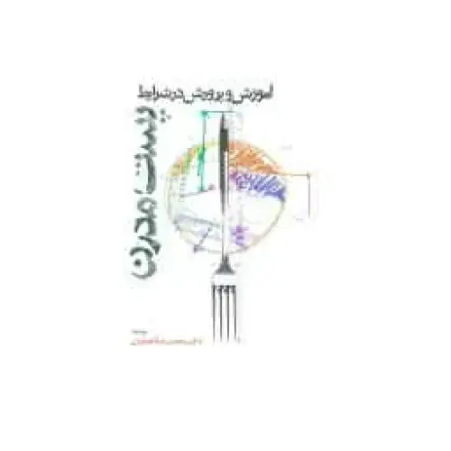 جلد کتاب آموزش و پرورش در شرایط پست مدرن اثر محمدرضا آهنچیان
