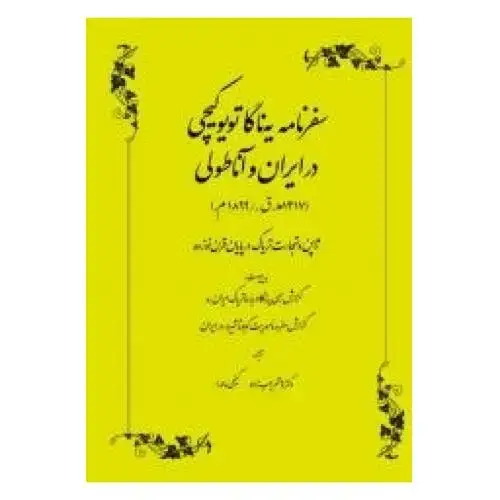 جلد کتاب سفرنامه یه‌ناگا تویو‌کیچی در ایران‌و‌آناطولی