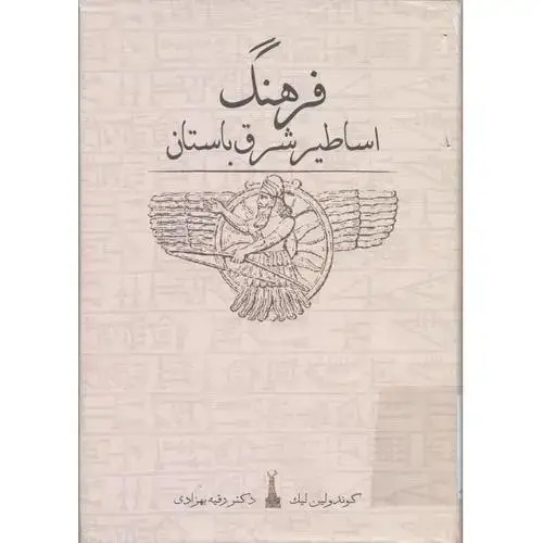 جلد کتاب فرهنگ اساطیر شرق باستان اثر گوندولین لیک