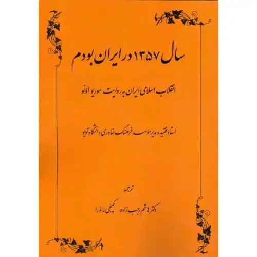 جلد کتاب سال 1357 در ایران بودم اثر موریو اونو