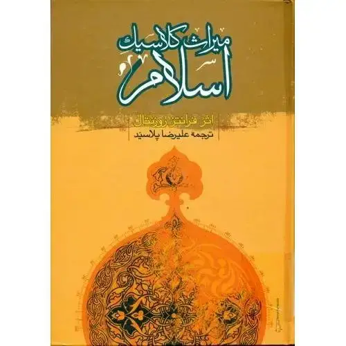 جلد کتاب میراث کلاسیک اسلام اثر فرانتس روزنتال