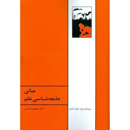 جلد کتاب مبانی جامعه‌شناسی علم اثر منوچهر محسنی