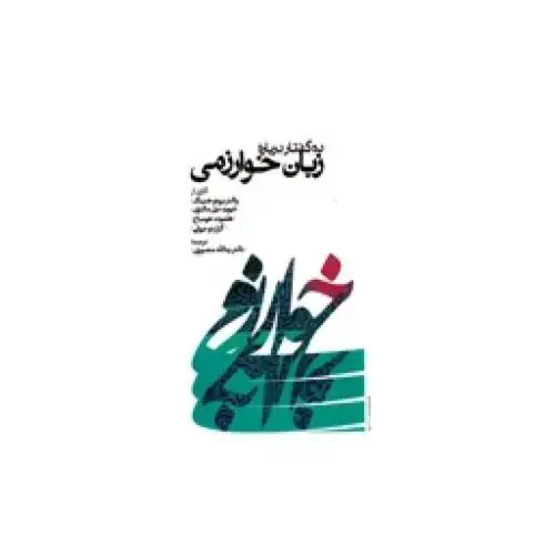 جلد کتاب ده گفتار درباره‌ زبان خوارزمی اثر والتر برونر هرمان هنینگ - دیوید‌نیل مکنزی - گراردو نیولی - هلموت هومباخ
