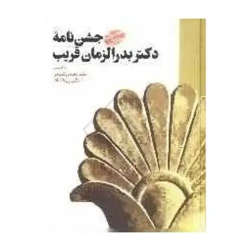 جلد کتاب جشن‌نامه‌ دکتر بدرالزمان قریب اثر زهره زرشناس - ویدا نداف