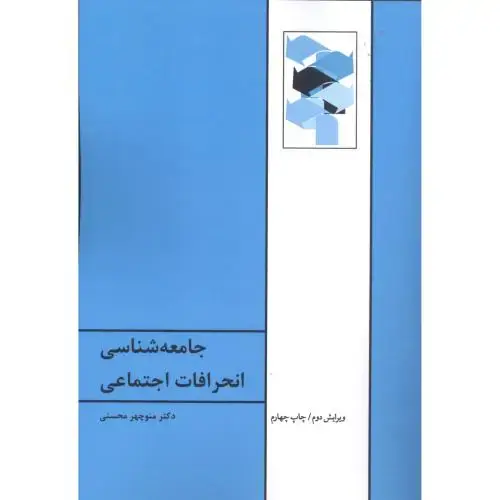 جلد کتاب جامعه‌شناسی انحرافات اجتماعی اثر منوچهر محسنی