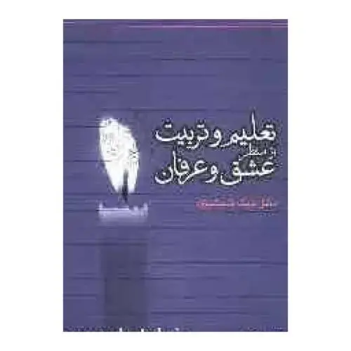 جلد کتاب تعلیم و تربیت از منظر عشق و عرفان اثر بابک شمشیری