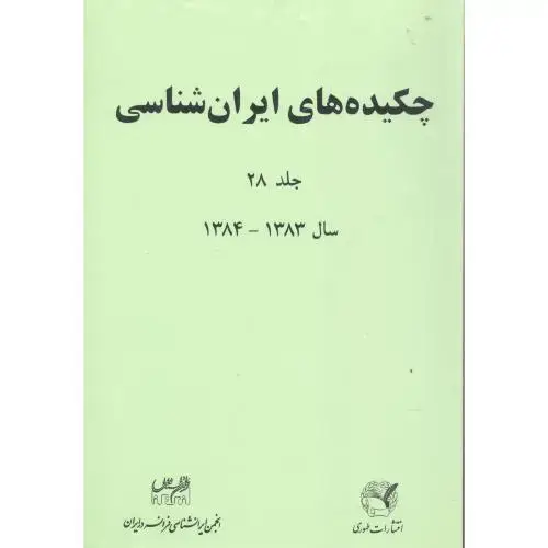 جلد کتاب چکیده‌های ایران‌شناسی (جلد 28) اثر انجمن‏ ایرانشناسی‏ فرانسه‏ در ایران