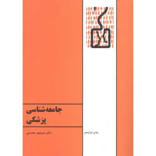 جلد کتاب جامعه‌شناسی پزشکی اثر منوچهر محسنی