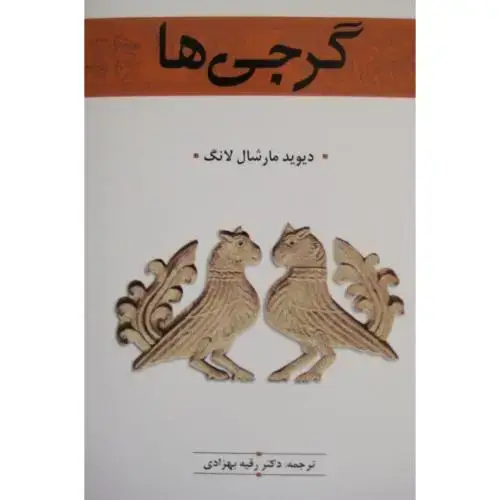 جلد کتاب گرجی‌ها اثر دیوید مارشال لانگ
