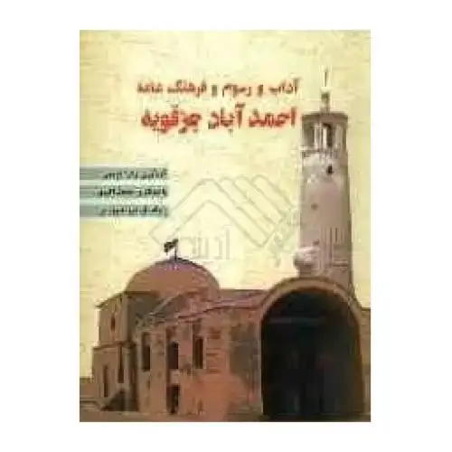 جلد کتاب آداب و رسوم و فرهنگ عامهی احمدآباد جرقویه