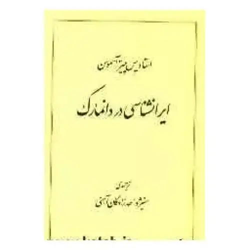 جلد کتاب ایرانشناسی در دانمارک