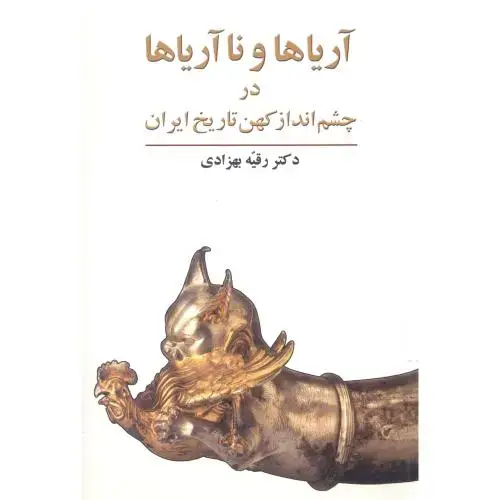 جلد کتاب آریاها و ناآریاها در چشم‌انداز کهن تاریخ ایران اثر رقیه بهزادی‏