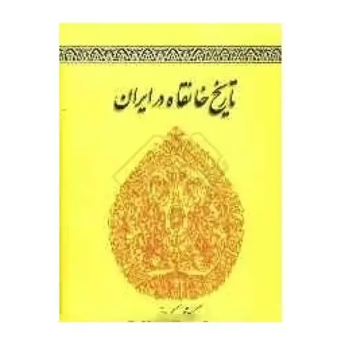 جلد کتاب تاریخ خانقاه در ایران اثر محسن کیانی