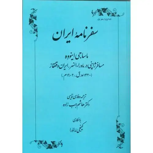 جلد کتاب سفرنامه ایران : مسافر ژاپنی