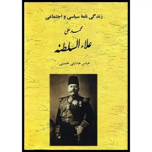 جلد کتاب زندگی‌نامه سیاسی و اجتماعی محمد‌علی علاءالسطنه