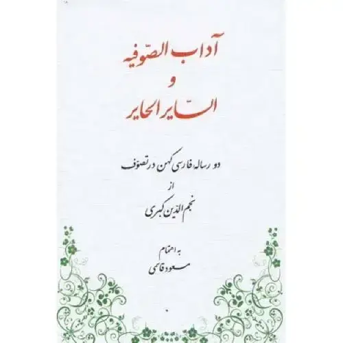 جلد کتاب آداب الصوفیه و السایر الحایر