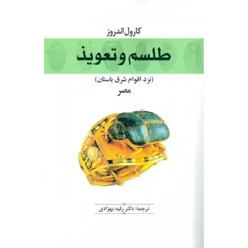 جلد کتاب طلسم و تعویذ: نزد اقوام شرق باستان (مصر)